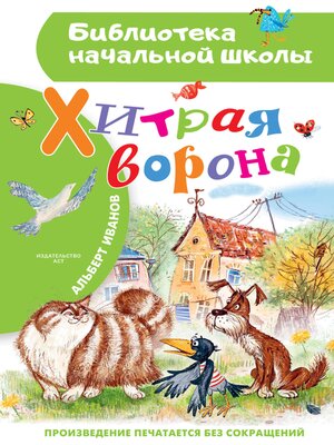 cover image of Хитрая ворона